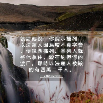 Picture 05 - 士 師 記 12:6 CUVT - 就 對 他 說 ： 你 說 示 播 列 ； 以 - Bible Verse Picture