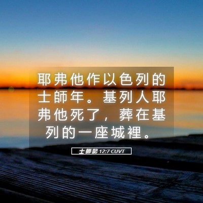 Picture 05 - 士 師 記 12:7 CUVT - 耶 弗 他 作 以 色 列 的 士 師 年 。 - Bible Verse Picture