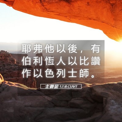 Picture 05 - 士 師 記 12:8 CUVT - 耶 弗 他 以 後 ， 有 伯 利 恆 人 以 - Bible Verse Picture