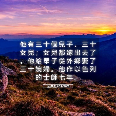 Picture 05 - 士 師 記 12:9 CUVT - 他 有 三 十 個 兒 子 ， 三 十 女 兒 - Bible Verse Picture