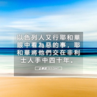 Picture 05 - 士 師 記 13:1 CUVT - 以 色 列 人 又 行 耶 和 華 眼 中 看 - Bible Verse Picture