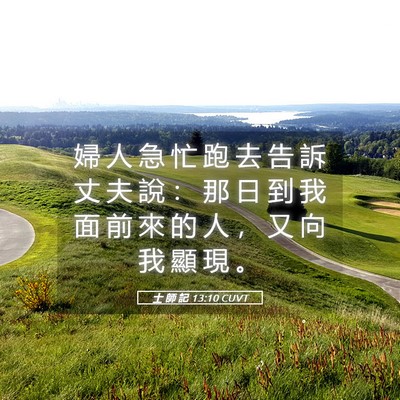 Picture 05 - 士 師 記 13:10 CUVT - 婦 人 急 忙 跑 去 告 訴 丈 夫 說 ： - Bible Verse Picture