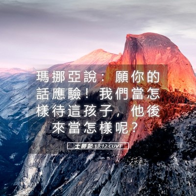 Picture 05 - 士 師 記 13:12 CUVT - 瑪 挪 亞 說 ： 願 你 的 話 應 驗 ！ - Bible Verse Picture