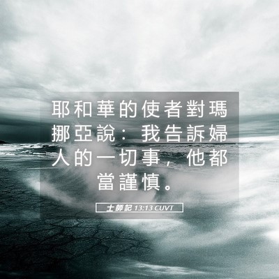 Picture 05 - 士 師 記 13:13 CUVT - 耶 和 華 的 使 者 對 瑪 挪 亞 說 ： - Bible Verse Picture