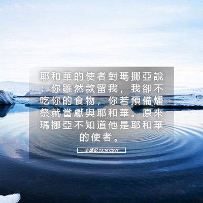 Picture 05 - 士 師 記 13:16 CUVT - 耶 和 華 的 使 者 對 瑪 挪 亞 說 ： - Bible Verse Picture