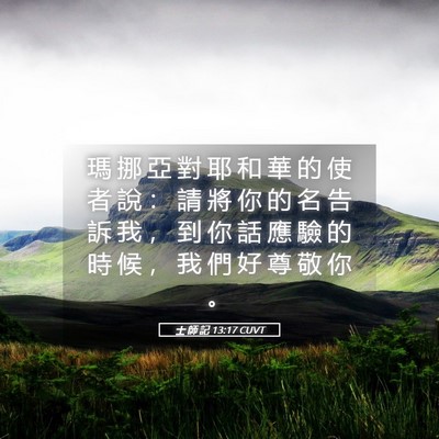 Picture 05 - 士 師 記 13:17 CUVT - 瑪 挪 亞 對 耶 和 華 的 使 者 說 ： - Bible Verse Picture