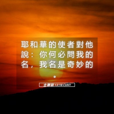 Picture 05 - 士 師 記 13:18 CUVT - 耶 和 華 的 使 者 對 他 說 ： 你 何 - Bible Verse Picture