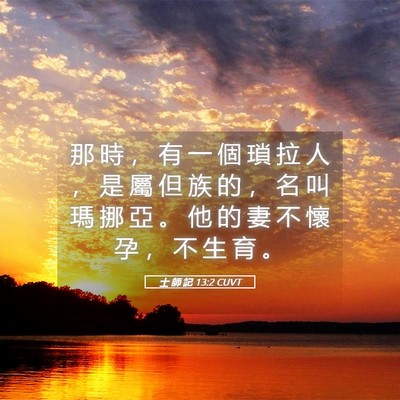 Picture 05 - 士 師 記 13:2 CUVT - 那 時 ， 有 一 個 瑣 拉 人 ， 是 屬 - Bible Verse Picture