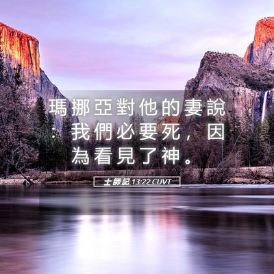 Picture 05 - 士 師 記 13:22 CUVT - 瑪 挪 亞 對 他 的 妻 說 ： 我 們 必 - Bible Verse Picture