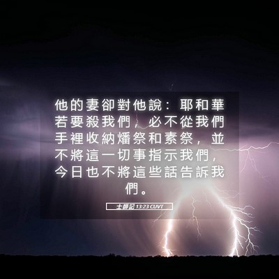 Picture 05 - 士 師 記 13:23 CUVT - 他 的 妻 卻 對 他 說 ： 耶 和 華 若 - Bible Verse Picture