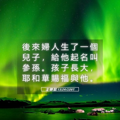 Picture 05 - 士 師 記 13:24 CUVT - 後 來 婦 人 生 了 一 個 兒 子 ， 給 - Bible Verse Picture