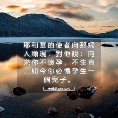 Picture 05 - 士 師 記 13:3 CUVT - 耶 和 華 的 使 者 向 那 婦 人 顯 現 - Bible Verse Picture