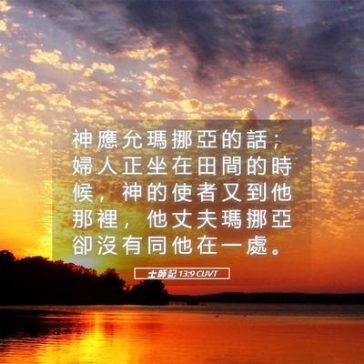 Picture 05 - 士 師 記 13:9 CUVT - 神 應 允 瑪 挪 亞 的 話 ； 婦 人 正 - Bible Verse Picture