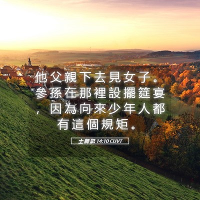 Picture 05 - 士 師 記 14:10 CUVT - 他 父 親 下 去 見 女 子 。 參 孫 在 - Bible Verse Picture