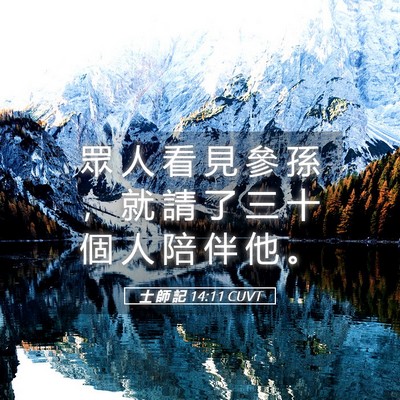 Picture 05 - 士 師 記 14:11 CUVT - 眾 人 看 見 參 孫 ， 就 請 了 三 十 - Bible Verse Picture