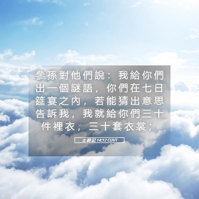 Picture 05 - 士 師 記 14:12 CUVT - 參 孫 對 他 們 說 ： 我 給 你 們 出 - Bible Verse Picture