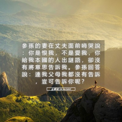 Picture 05 - 士 師 記 14:16 CUVT - 參 孫 的 妻 在 丈 夫 面 前 啼 哭 說 - Bible Verse Picture