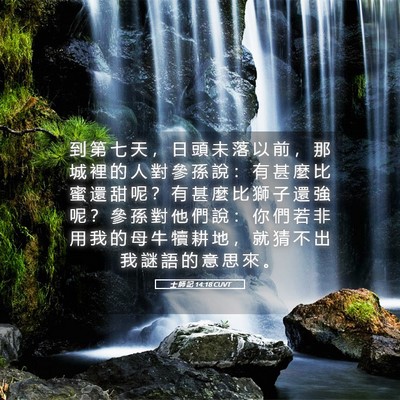 Picture 05 - 士 師 記 14:18 CUVT - 到 第 七 天 ， 日 頭 未 落 以 前 ， - Bible Verse Picture