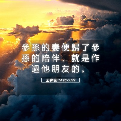 Picture 05 - 士 師 記 14:20 CUVT - 參 孫 的 妻 便 歸 了 參 孫 的 陪 伴 - Bible Verse Picture