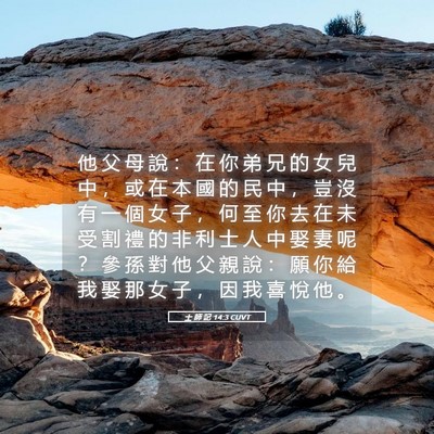 Picture 05 - 士 師 記 14:3 CUVT - 他 父 母 說 ： 在 你 弟 兄 的 女 兒 - Bible Verse Picture