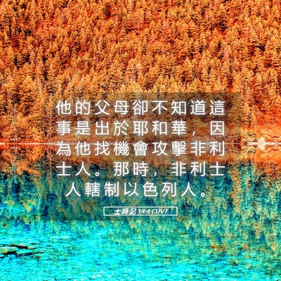 Picture 05 - 士 師 記 14:4 CUVT - 他 的 父 母 卻 不 知 道 這 事 是 出 - Bible Verse Picture