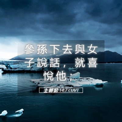 Picture 05 - 士 師 記 14:7 CUVT - 參 孫 下 去 與 女 子 說 話 ， 就 喜 - Bible Verse Picture