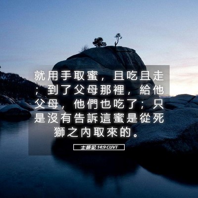 Picture 05 - 士 師 記 14:9 CUVT - 就 用 手 取 蜜 ， 且 吃 且 走 ； 到 - Bible Verse Picture