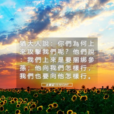 Picture 05 - 士 師 記 15:10 CUVT - 猶 大 人 說 ： 你 們 為 何 上 來 攻 - Bible Verse Picture