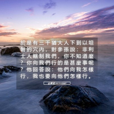 Picture 05 - 士 師 記 15:11 CUVT - 於 是 有 三 千 猶 大 人 下 到 以 坦 - Bible Verse Picture