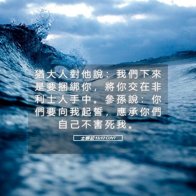 Picture 05 - 士 師 記 15:12 CUVT - 猶 大 人 對 他 說 ： 我 們 下 來 是 - Bible Verse Picture