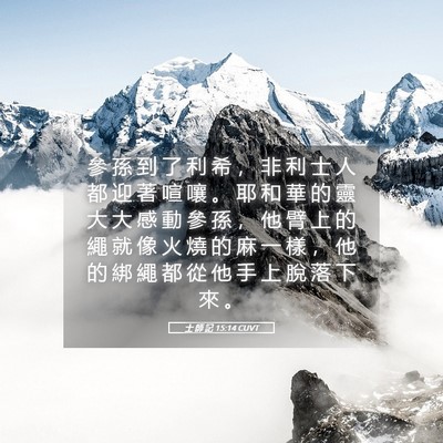 Picture 05 - 士 師 記 15:14 CUVT - 參 孫 到 了 利 希 ， 非 利 士 人 都 - Bible Verse Picture