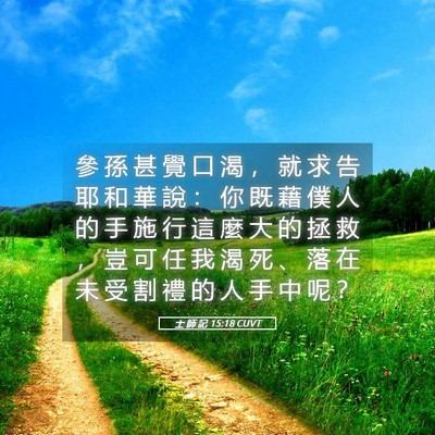 Picture 05 - 士 師 記 15:18 CUVT - 參 孫 甚 覺 口 渴 ， 就 求 告 耶 和 - Bible Verse Picture