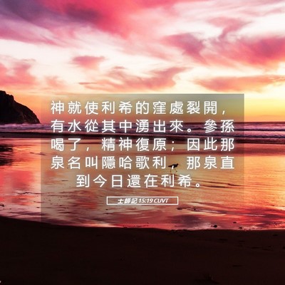 Picture 05 - 士 師 記 15:19 CUVT - 神 就 使 利 希 的 窪 處 裂 開 ， 有 - Bible Verse Picture