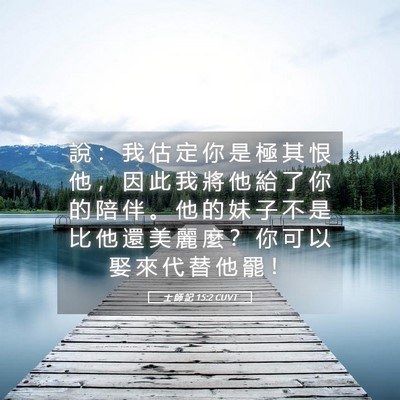 Picture 05 - 士 師 記 15:2 CUVT - 說 ： 我 估 定 你 是 極 其 恨 他 ， - Bible Verse Picture
