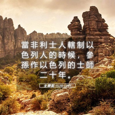 Picture 05 - 士 師 記 15:20 CUVT - 當 非 利 士 人 轄 制 以 色 列 人 的 - Bible Verse Picture