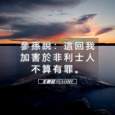Picture 05 - 士 師 記 15:3 CUVT - 參 孫 說 ： 這 回 我 加 害 於 非 利 - Bible Verse Picture