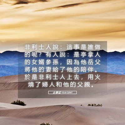 Picture 05 - 士 師 記 15:6 CUVT - 非 利 士 人 說 ： 這 事 是 誰 做 的 - Bible Verse Picture