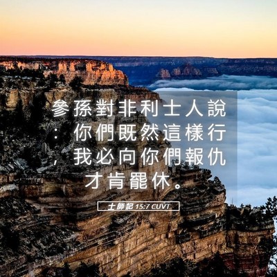 Picture 05 - 士 師 記 15:7 CUVT - 參 孫 對 非 利 士 人 說 ： 你 們 既 - Bible Verse Picture