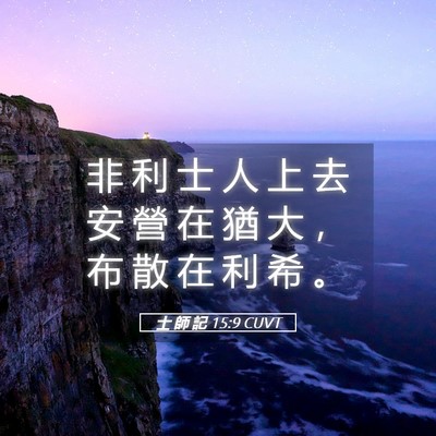 Picture 05 - 士 師 記 15:9 CUVT - 非 利 士 人 上 去 安 營 在 猶 大 ， - Bible Verse Picture
