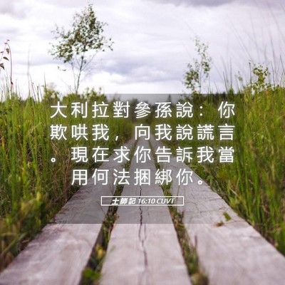 Picture 05 - 士 師 記 16:10 CUVT - 大 利 拉 對 參 孫 說 ： 你 欺 哄 我 - Bible Verse Picture