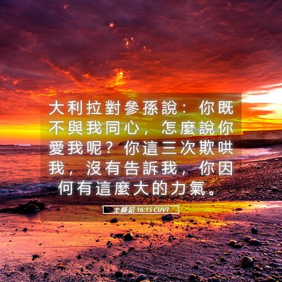 Picture 05 - 士 師 記 16:15 CUVT - 大 利 拉 對 參 孫 說 ： 你 既 不 與 - Bible Verse Picture