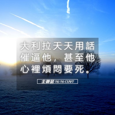 Picture 05 - 士 師 記 16:16 CUVT - 大 利 拉 天 天 用 話 催 逼 他 ， 甚 - Bible Verse Picture