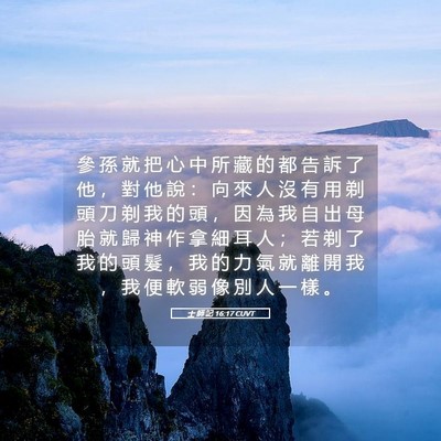 Picture 05 - 士 師 記 16:17 CUVT - 參 孫 就 把 心 中 所 藏 的 都 告 訴 - Bible Verse Picture