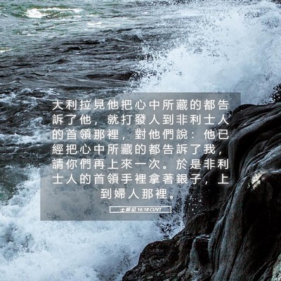Picture 05 - 士 師 記 16:18 CUVT - 大 利 拉 見 他 把 心 中 所 藏 的 都 - Bible Verse Picture