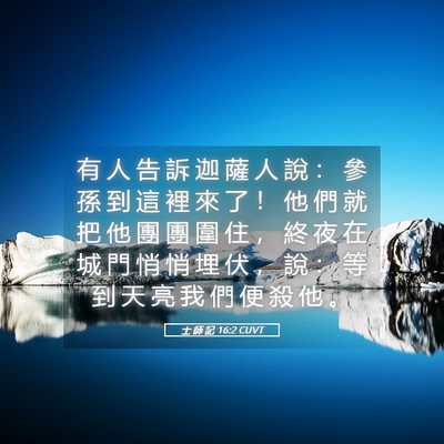 Picture 05 - 士 師 記 16:2 CUVT - 有 人 告 訴 迦 薩 人 說 ： 參 孫 到 - Bible Verse Picture