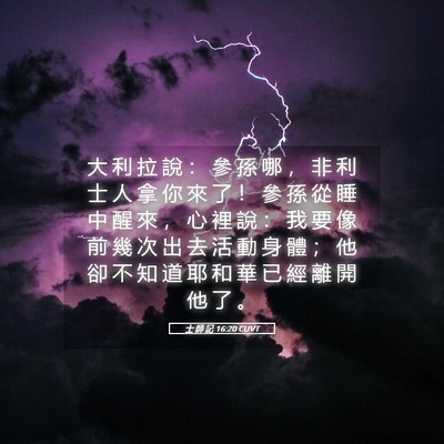 Picture 05 - 士 師 記 16:20 CUVT - 大 利 拉 說 ： 參 孫 哪 ， 非 利 士 - Bible Verse Picture