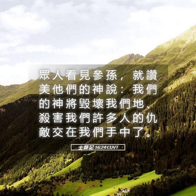 Picture 05 - 士 師 記 16:24 CUVT - 眾 人 看 見 參 孫 ， 就 讚 美 他 們 - Bible Verse Picture