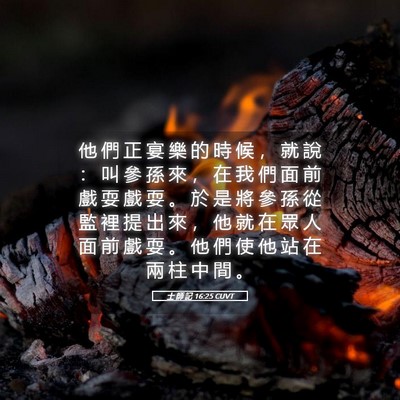 Picture 05 - 士 師 記 16:25 CUVT - 他 們 正 宴 樂 的 時 候 ， 就 說 ： - Bible Verse Picture