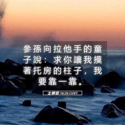 Picture 05 - 士 師 記 16:26 CUVT - 參 孫 向 拉 他 手 的 童 子 說 ： 求 - Bible Verse Picture