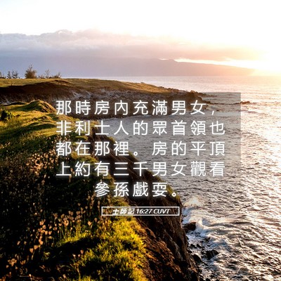 Picture 05 - 士 師 記 16:27 CUVT - 那 時 房 內 充 滿 男 女 ， 非 利 士 - Bible Verse Picture